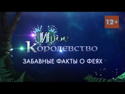 Иное королевство мультфильм