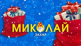 Миколай - Захар (Official Audio) Пісня про святого Миколая + караоке версія | Свято Миколая