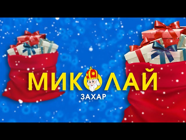 Захар - Миколай