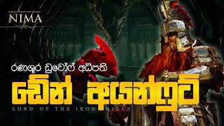 රණශූර ඩුවෝෆ් අධිපති ඩේන් අයන්ෆුට් | Life story of Dáin Ironfoot