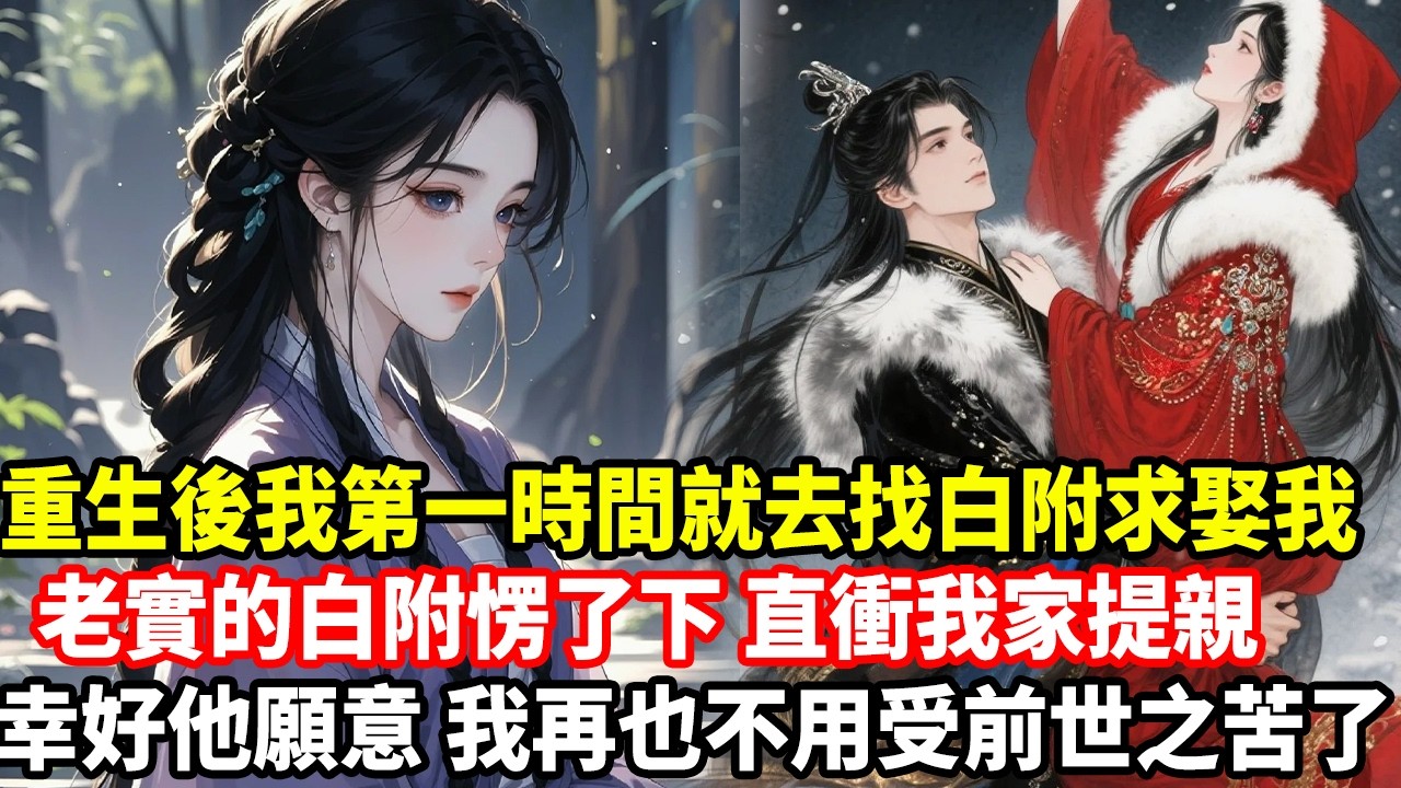 重生後我第一時間就去找白附求娶我，老實的白附愣了下，直衝我家提親，幸好他願意，我再也不用受前世之苦了