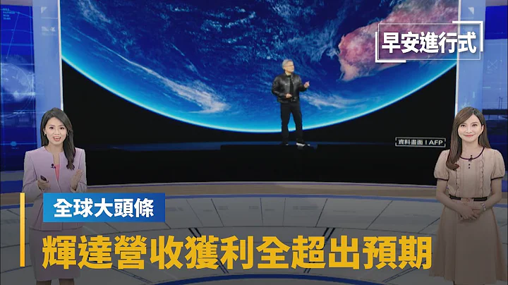 【全球大頭條】輝達財報曝光　營收獲利全超出預期股價持續漲｜早安進行式 #鏡新聞 - 天天要聞