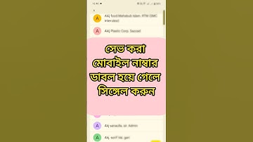সেভ করা মোবাইল নাম্বার ডাবল হয়ে গেলে সিঙ্গেল করুন । how to remove duplicate contacts