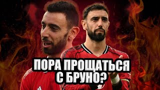 картинка: Фернандеш оказался лишним в «МЮ» Аморима?