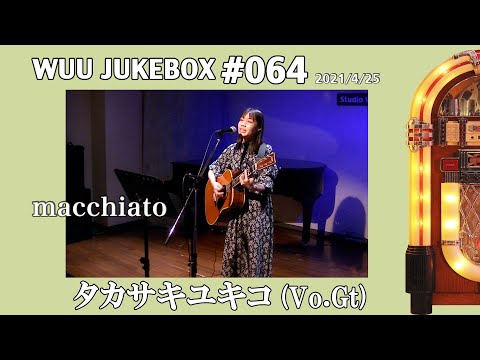【WUU JUKEBOX #064】タカサキユキコ/macchiato