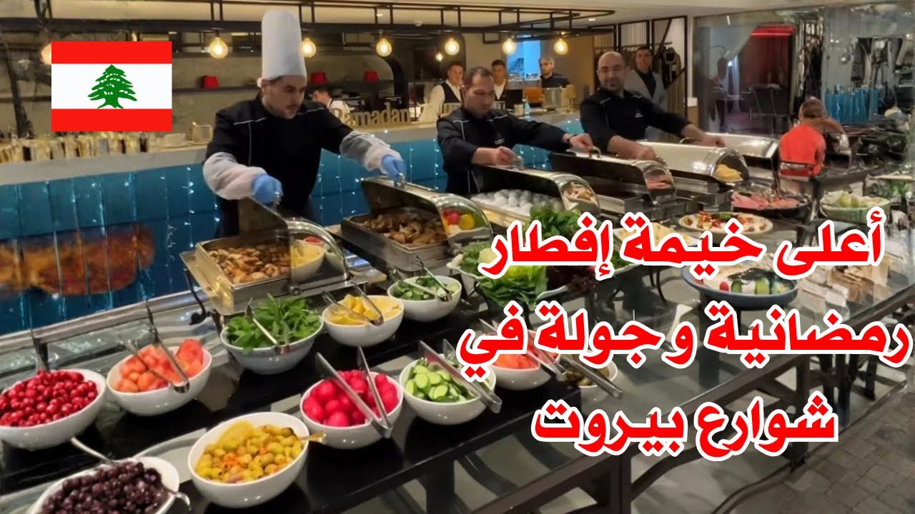 شوفو بيروت من الطابق ٢١ وجولة في شوارع بيروت قبل وبعد الأفطار 🇱🇧♥️