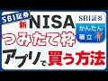 【スマホアプリ版】SBI証券で新NISAの積み立て投資枠の買い方・設定方法