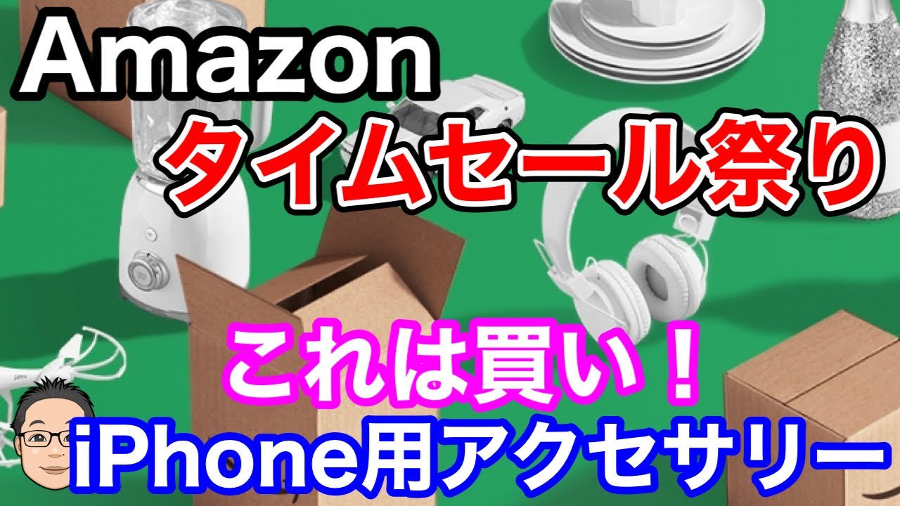 Amazonタイムセール祭り【2022年2月】これは買い！iPhone用 