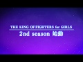 【特報】KOFG セカンドシーズン始動告知PV【KOF乙女】
