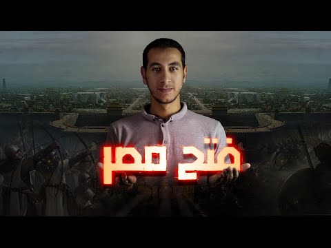 فيديو: متى كان الفتح الإسلامي؟