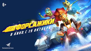 Форсажики (2023) Дино Дизель В Кино С 19 Октября.