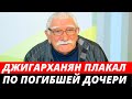 Армен Джигарханян до конца дней плакал по трагически погибшей дочери