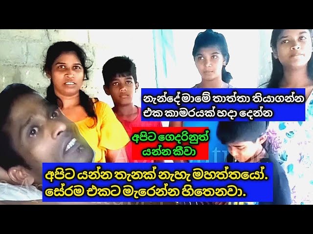 ලක්ෂ 5ක් දීලා මාව අයින් කලා/දැන් මගේ පවුල අසරණ වෙලා/කොන්දෙන් පහල පන නැහැ/ගෙදරිනුත් යන්න කීවා