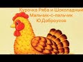 Курочка Ряба и Шоколадный Мальчик-с- пальчик. Ю.Доброусов