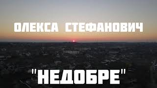 Олекса Стефанович - &quot;Недобре&quot;