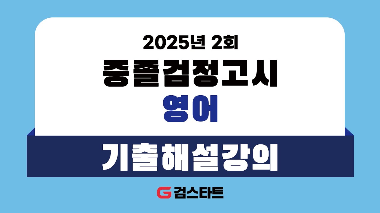 [EBS검정고시 검스타트] 2025년 제2회 중졸검정고시 영어 기출문제 해설강의