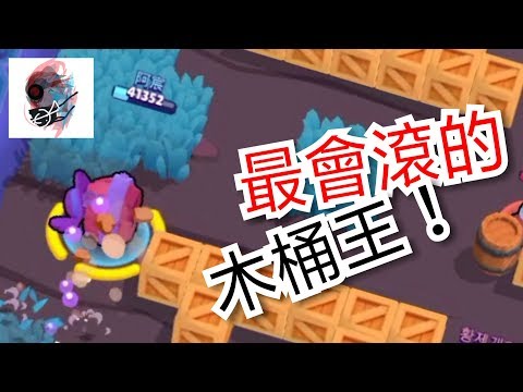 最會滾的木桶王！【荒野亂鬥】直接給你滾走！