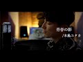 青春の影 / チューリップ(cover by 木島ユタカ)