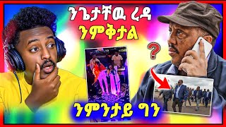 🛑ሚስጢር የዉጽእእእእእእ | ብዛዕባ ጌታቸዉ ረዳ ዝበሃል | ኣብ ትግራይ ዝግበር ዘሎ ጉድድ