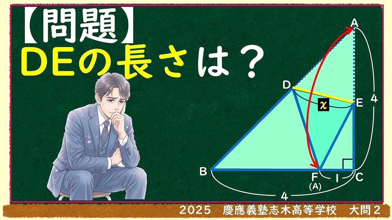 2025慶應義塾志木高等学校 平面図形の問題(長さ)] 高校入試良問 渾身
