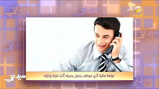 شركة هندية تفرض غرامة مالية تقدر بــ 1200 دولار لأي موظف يتصل بزميله أثناء فترة إجازته screenshot 5