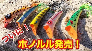 最強ダーター ホノルル発売！マグケイ×ラインスラック コラボモデル トップウォーター topwater bass fishing