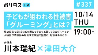 子どもが狙われる性被害「グルーミング」とは？｜性交目的でSNSなどを通じて子どもと親しくなるグルーミング被害が法務省の刑法改正議論で話題に。対策はあるのか｜ゲスト：川本瑞紀（10/14）#ポリタスTV