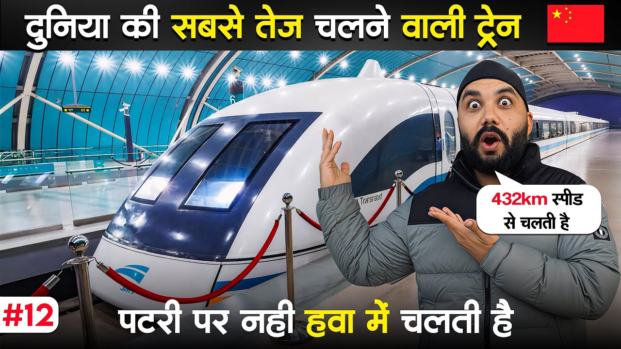 🇨🇳 China Maglev Train Breaks World Record: 2 सेकंड में 700 kmph, आखिर कैसे हुआ ये चमत्कार? 