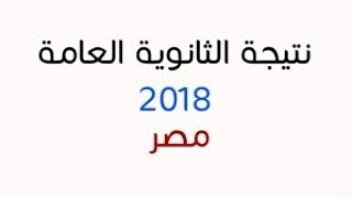 نتيجة الثانوية العامة المصرية 2018 بالاسم ورقم الجلوس الان