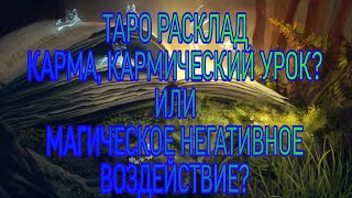 Таро расклад. Карма. Порча.