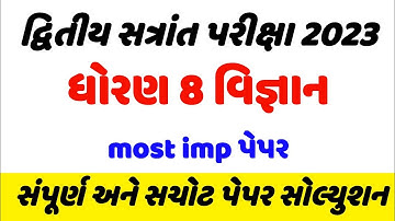 dhoran 8 vigyan paper 2023 | dhoran 8 vignan paper solution 2023 |std 8 vignan varsik pariksha paper