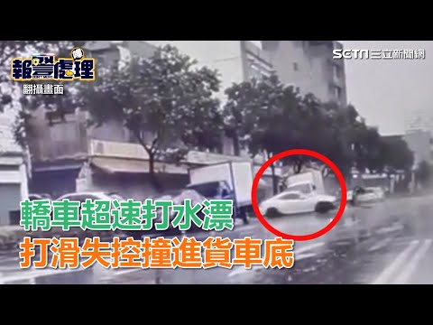 轎車超速打水漂　打滑失控撞進貨車底｜三立新聞網SETN.com