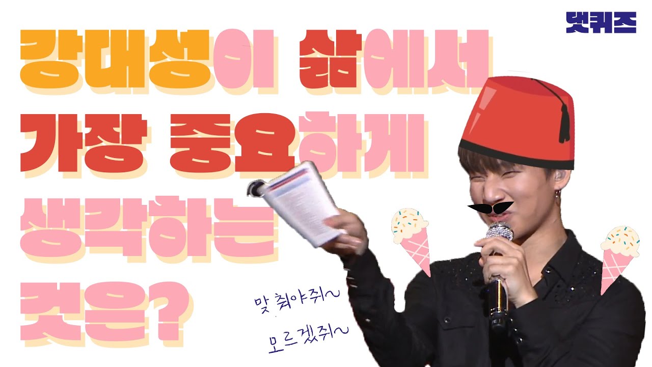 [대성/빅뱅] 당신에게 살아가는데 가장 중요한 것은 무엇인가요? | 댓퀴즈온더미남