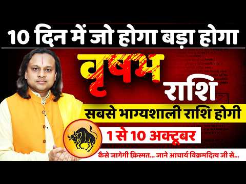 वृषभ राशि 1 से 10 अक्टूबर 2026 राशिफल | Vrishabh Rashi October 2026 | Taurus Horoscope |Acharya Vani