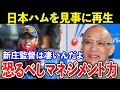 落合博満「俺にはできない」辛口の名将が新庄監督を絶賛…暗黒期から黄金期へ転換させた軌跡が凄すぎた【プロ野球/日本ハム】