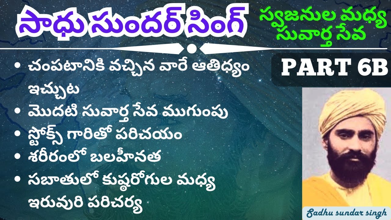 సాధు సుందర్ సింగ్ || SADHU SUNDAR SINGH || PART 6B || స్వజనుల మధ్య సువార్త సేవ