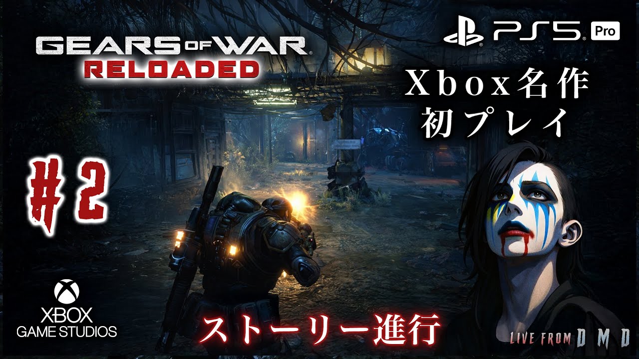 #2【Gears of War: Reloaded (PS5 Pro)】Xboxの名作TPSをPS5で静かに初体験｜完全初見【ゲーム実況 LIVE From DMD】