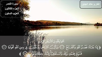 سورة النصر كاملة بصوت الشيخ خالد الجليل