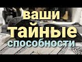 ВАШИ ТАЙНЫЕ СПОСОБНОСТИ. СКРЫТЫЕ ТАЛАНТЫ, МАГИЧЕСКАЯ СИЛА. ТАРО