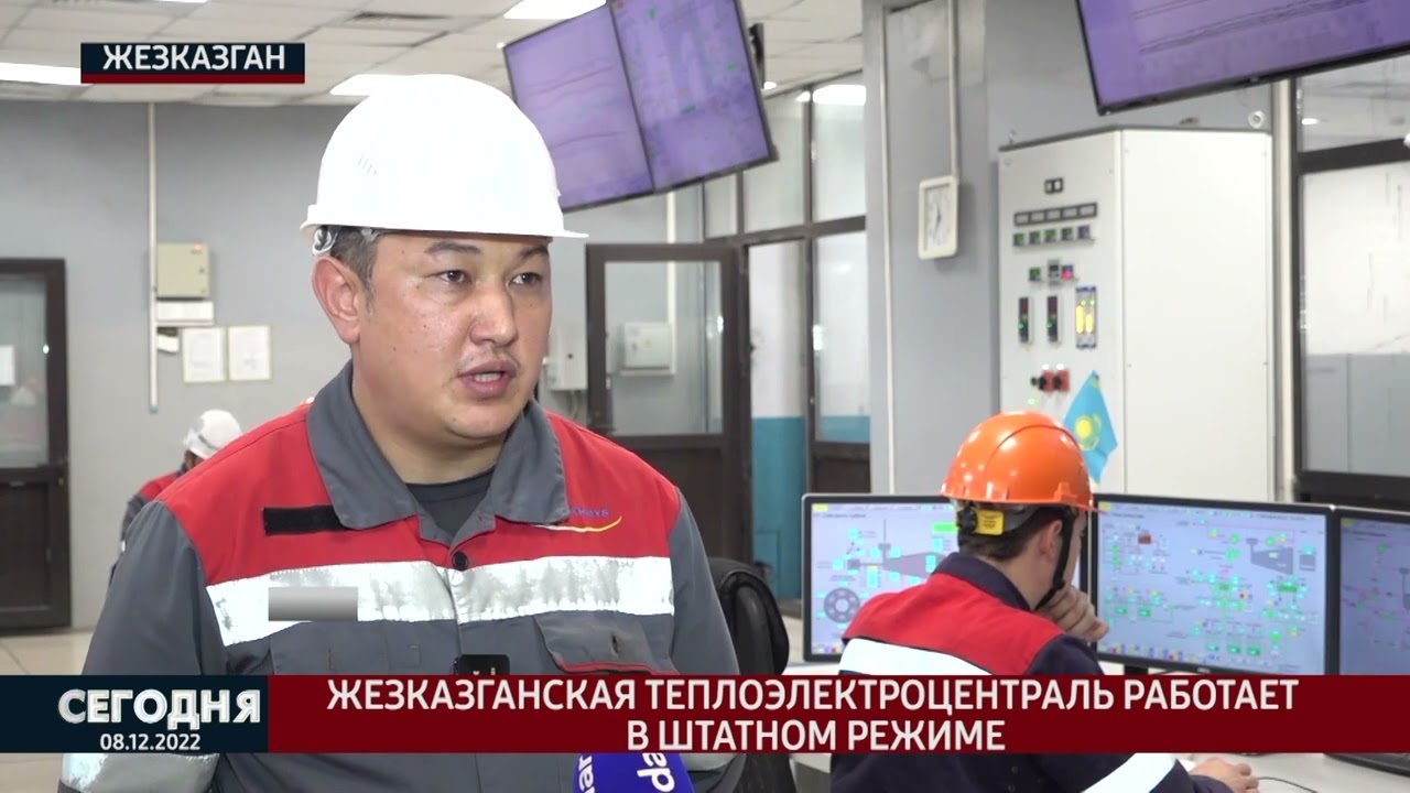 Жезказганская теплоэлектроцентраль работает в штатном режиме