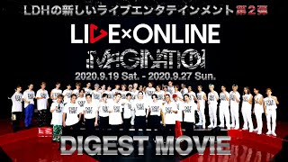 LDH の新たなライブ・エンタテインメント第２弾 有料配信ライブ『LIVE×ONLINE IMAGINATION』DIGEST MOVIE