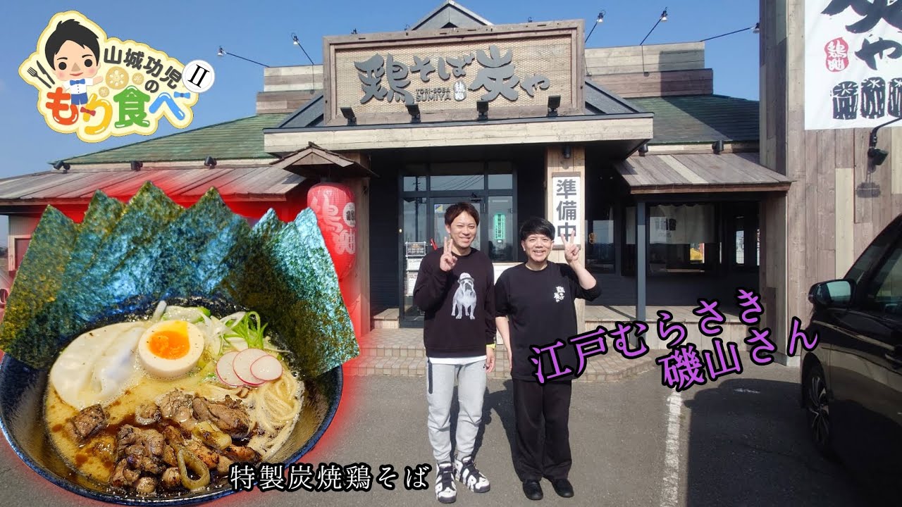 【もり食べⅡ】茨城県常総市　　鶏そば炭や 常総店