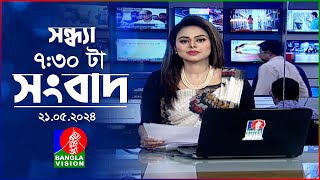 সন্ধ্যা ৭:৩০টার বাংলাভিশন সংবাদ | BanglaVision 7:30 PM News Bulletin | 21 May 2024 | Bangla News