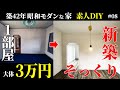 【築42年DIY】素人DIY、フロアタイルで新築そっくり。1部屋約3万円で衝撃の変貌。