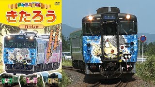 みんな大好き！きたろうれっしゃ PHVD-601 - YouTube