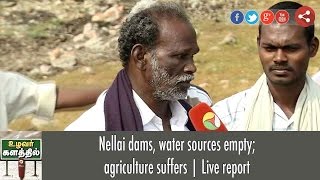 Nellai dams, water sources empty; agriculture suffers | Live report