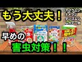 『害虫対策』これからの季節。もう虫で悩まない❗️
