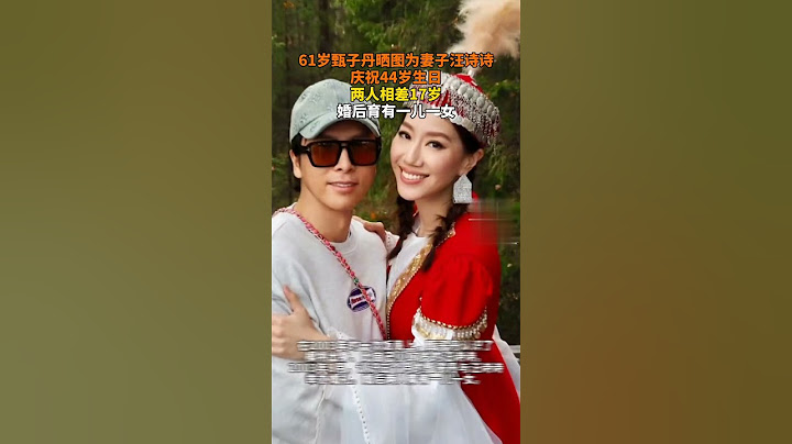 61岁甄子丹晒图为妻子汪诗诗庆祝44岁生日两人相差17岁婚后育有一儿一女#甄子丹 #汪诗诗#熱門 #港星