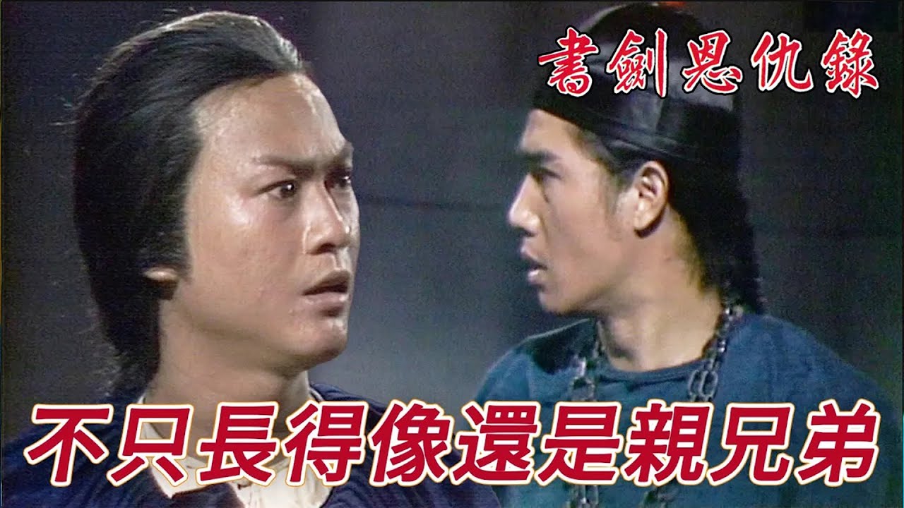 當今皇帝是陳家洛親大哥！怪不得他放任紅花會還拜我老媽老爸！｜書劍恩仇錄｜鄭少秋｜汪明荃｜李司棋｜黃淑儀｜朱江｜夏雨｜港劇精華｜TVB 劇集