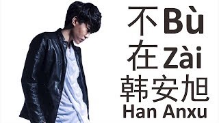 韩安旭Han Anxu《不在》Bu Zai 歌词版【HD】